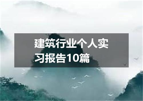 建筑行业个人实习报告10篇