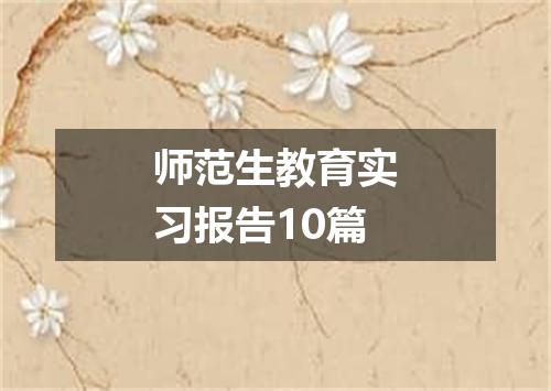 师范生教育实习报告10篇