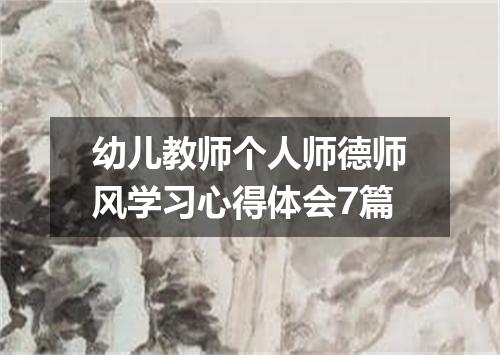 幼儿教师个人师德师风学习心得体会7篇