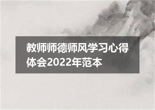 教师师德师风学习心得体会2022年范本