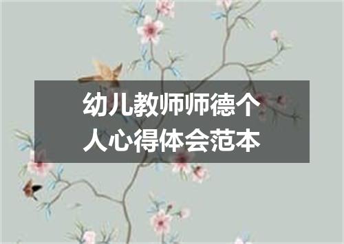 幼儿教师师德个人心得体会范本