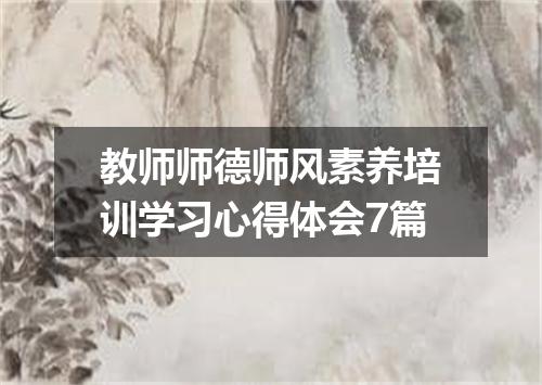 教师师德师风素养培训学习心得体会7篇