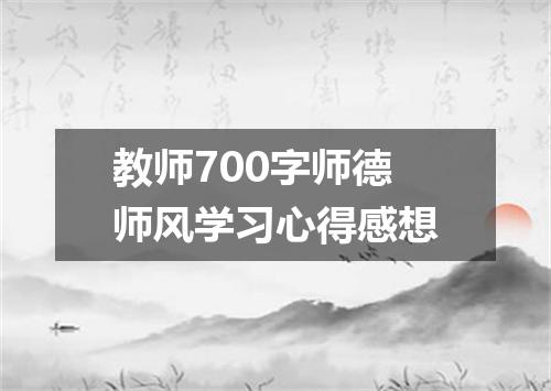 教师700字师德师风学习心得感想