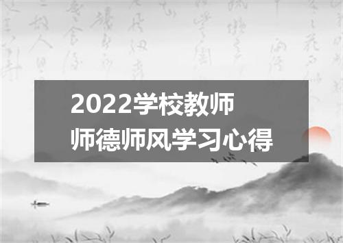 2022学校教师师德师风学习心得