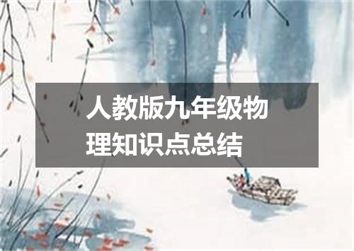 人教版九年级物理知识点总结