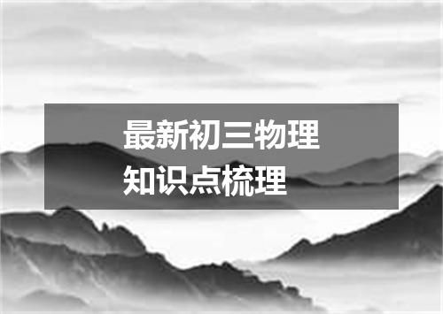 最新初三物理知识点梳理