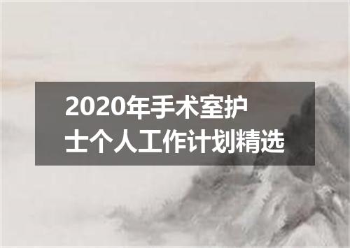 2020年手术室护士个人工作计划精选
