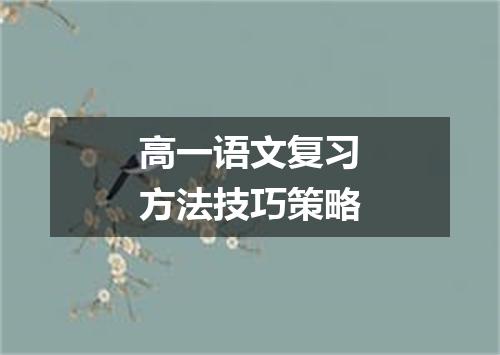高一语文复习方法技巧策略