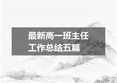 最新高一班主任工作总结五篇