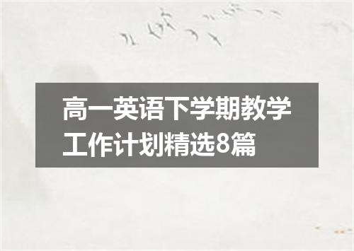 高一英语下学期教学工作计划精选8篇