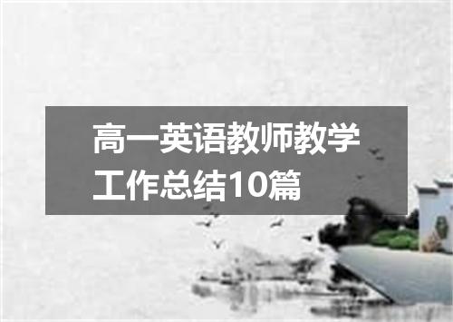 高一英语教师教学工作总结10篇