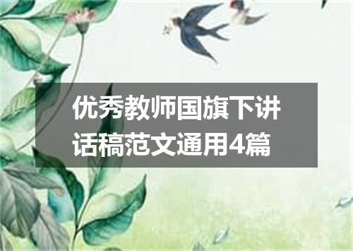 优秀教师国旗下讲话稿范文通用4篇