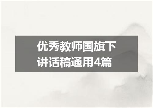 优秀教师国旗下讲话稿通用4篇