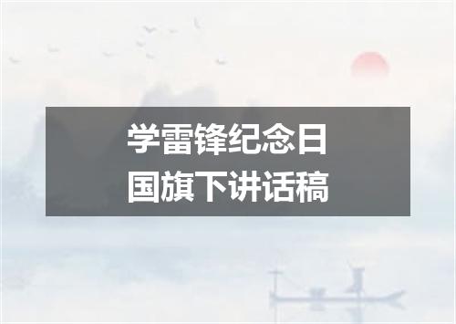 学雷锋纪念日国旗下讲话稿