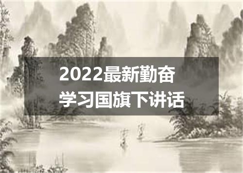 2022最新勤奋学习国旗下讲话