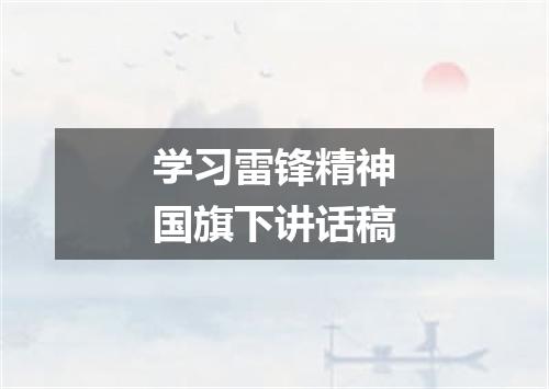 学习雷锋精神国旗下讲话稿