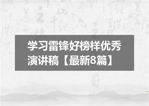 学习雷锋好榜样优秀演讲稿【最新8篇】