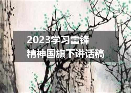 2023学习雷锋精神国旗下讲话稿