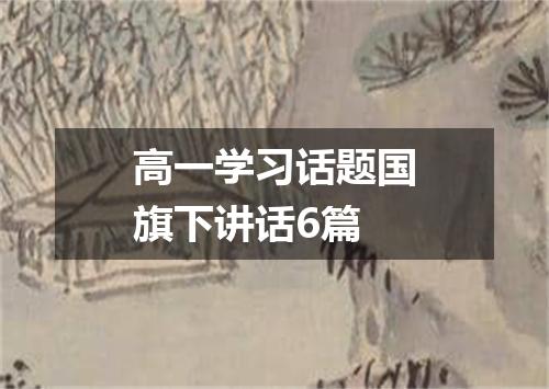 高一学习话题国旗下讲话6篇
