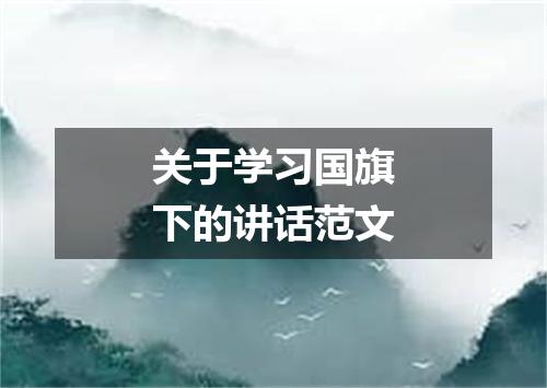 关于学习国旗下的讲话范文
