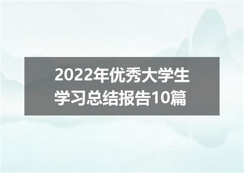 2022年优秀大学生学习总结报告10篇