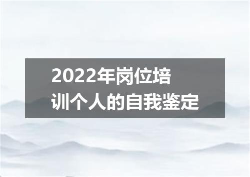 2022年岗位培训个人的自我鉴定