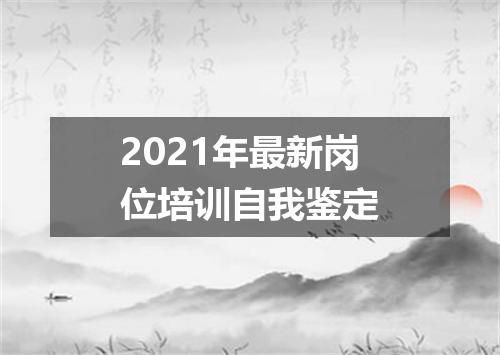 2021年最新岗位培训自我鉴定