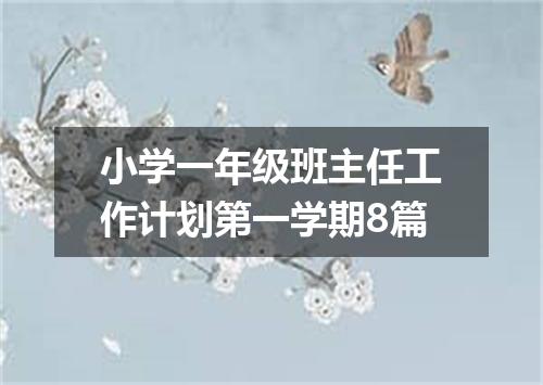小学一年级班主任工作计划第一学期8篇