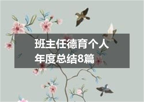 班主任德育个人年度总结8篇