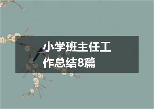 小学班主任工作总结8篇