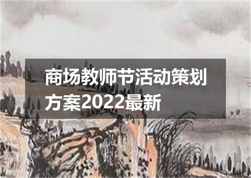 商场教师节活动策划方案2022最新