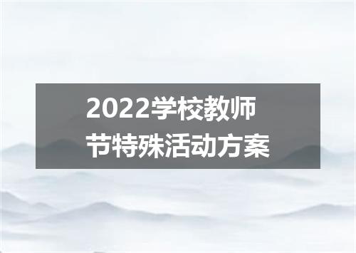 2022学校教师节特殊活动方案