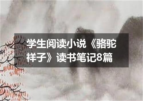 学生阅读小说《骆驼祥子》读书笔记8篇