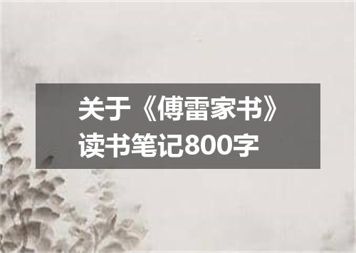 关于《傅雷家书》读书笔记800字