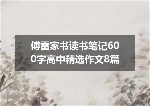傅雷家书读书笔记600字高中精选作文8篇