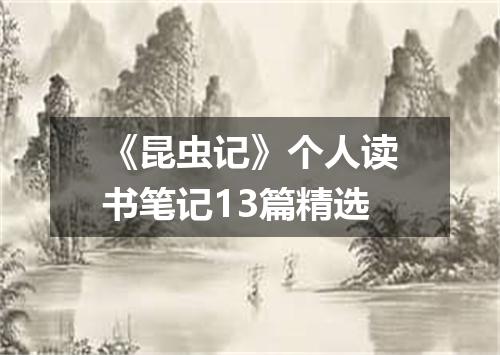 《昆虫记》个人读书笔记13篇精选