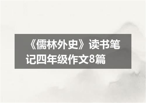 《儒林外史》读书笔记四年级作文8篇