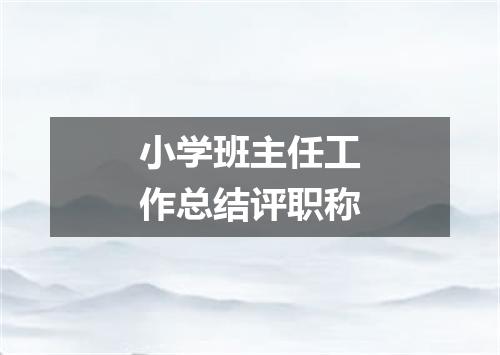 小学班主任工作总结评职称