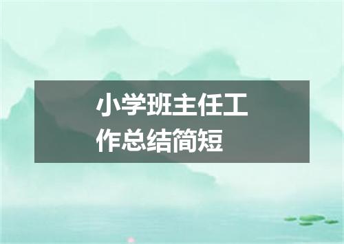 小学班主任工作总结简短