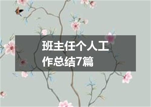 班主任个人工作总结7篇