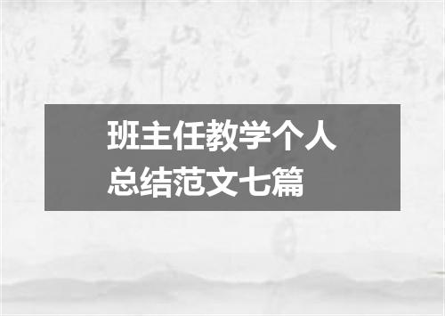 班主任教学个人总结范文七篇