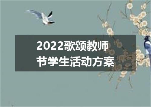 2022歌颂教师节学生活动方案
