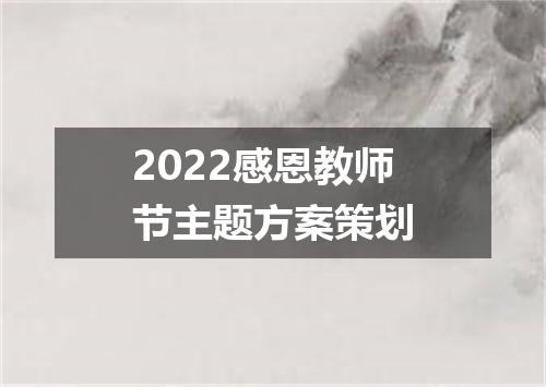 2022感恩教师节主题方案策划
