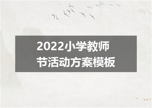 2022小学教师节活动方案模板