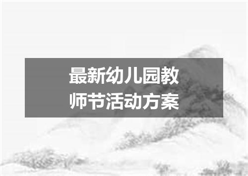 最新幼儿园教师节活动方案