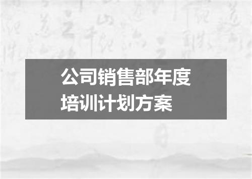 公司销售部年度培训计划方案