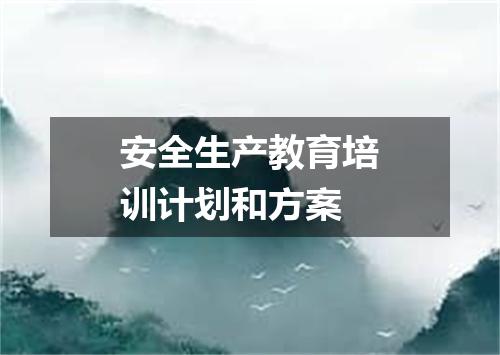 安全生产教育培训计划和方案