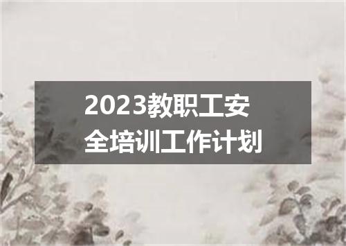 2023教职工安全培训工作计划