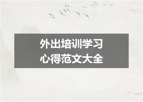 外出培训学习心得范文大全