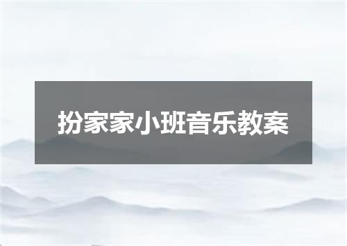 扮家家小班音乐教案
